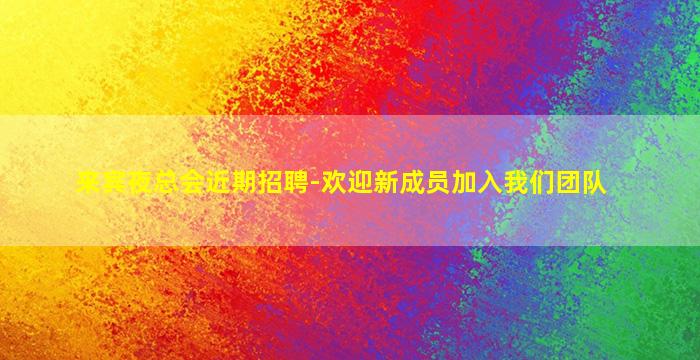 来宾夜总会近期招聘-欢迎新成员加入我们团队